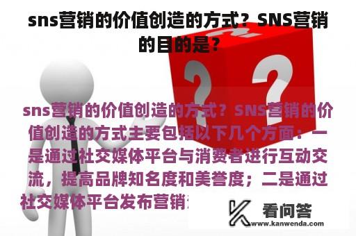 sns营销的价值创造的方式？SNS营销的目的是？