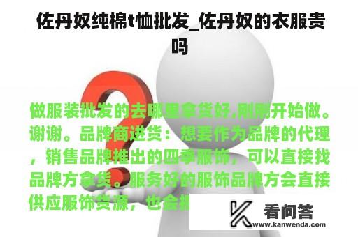  佐丹奴纯棉t恤批发_佐丹奴的衣服贵吗