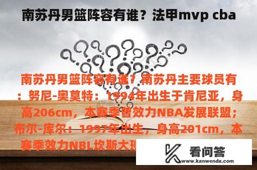 南苏丹男篮阵容有谁？法甲mvp cba