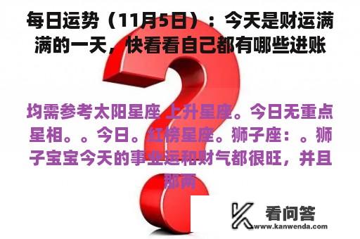 每日运势（11月5日）：今天是财运满满的一天，快看看自己都有哪些进账吧！