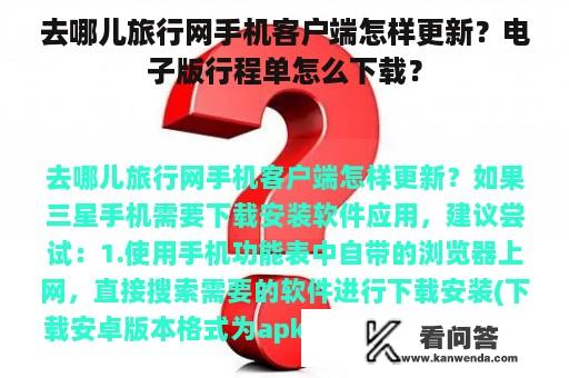 去哪儿旅行网手机客户端怎样更新？电子版行程单怎么下载？