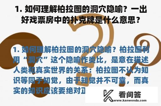 1. 如何理解柏拉图的洞穴隐喻？一出好戏票房中的扑克牌是什么意思？