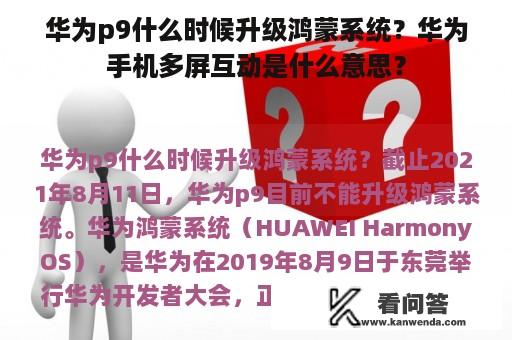 华为p9什么时候升级鸿蒙系统？华为手机多屏互动是什么意思？