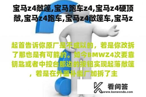 宝马z4敞篷,宝马跑车z4,宝马z4硬顶敞,宝马z4跑车,宝马z4敞篷车,宝马z4敞篷跑车,z4敞篷,z4,z4跑车导航怎么样