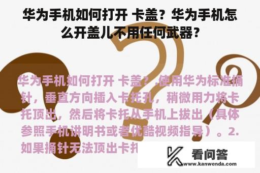 华为手机如何打开 卡盖？华为手机怎么开盖儿不用任何武器？