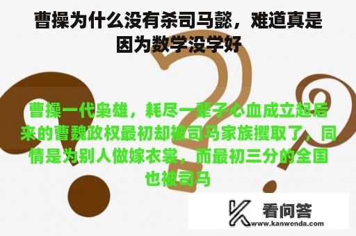 曹操为什么没有杀司马懿，难道真是因为数学没学好