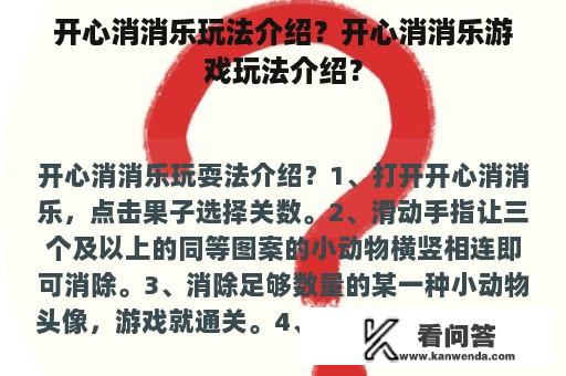 开心消消乐玩法介绍？开心消消乐游戏玩法介绍？