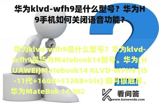 华为klvd-wfh9是什么型号？华为H9手机如何关闭语音功能？