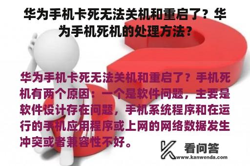 华为手机卡死无法关机和重启了？华为手机死机的处理方法？