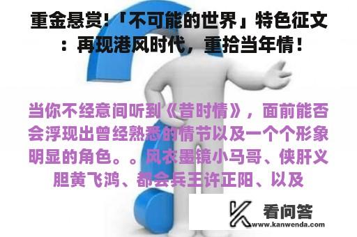 重金悬赏!「不可能的世界」特色征文：再现港风时代，重拾当年情！