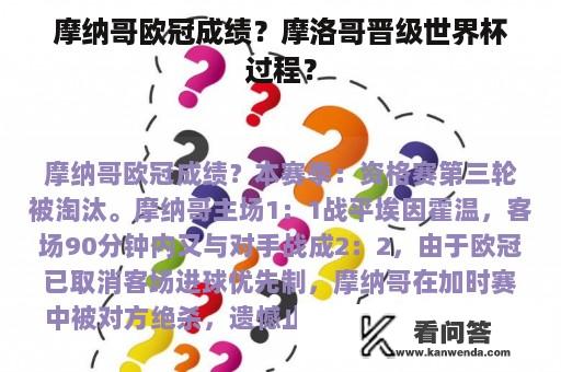 摩纳哥欧冠成绩？摩洛哥晋级世界杯过程？