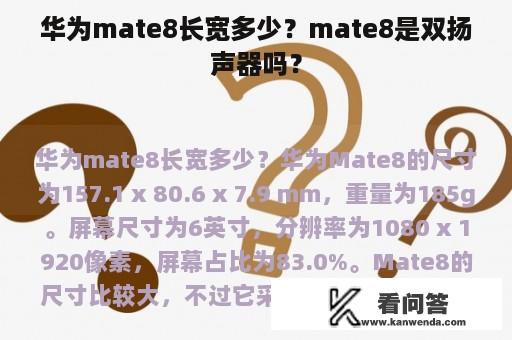 华为mate8长宽多少？mate8是双扬声器吗？