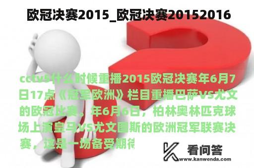  欧冠决赛2015_欧冠决赛20152016