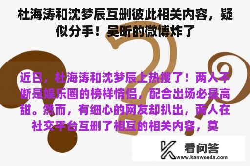 杜海涛和沈梦辰互删彼此相关内容，疑似分手！吴昕的微博炸了