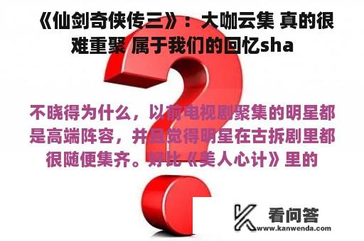 《仙剑奇侠传三》：大咖云集 真的很难重聚 属于我们的回忆sha