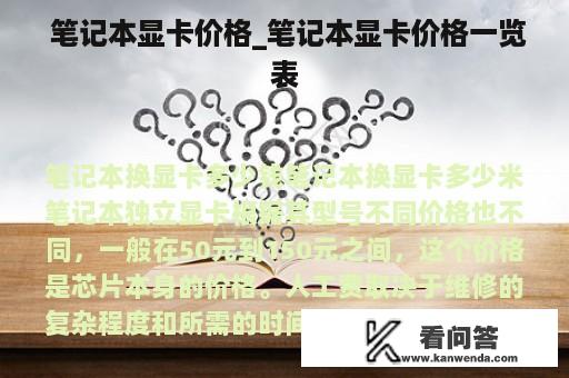  笔记本显卡价格_笔记本显卡价格一览表