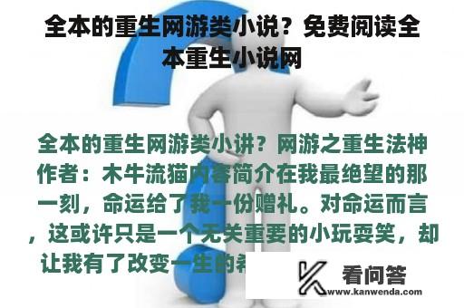 全本的重生网游类小说？免费阅读全本重生小说网