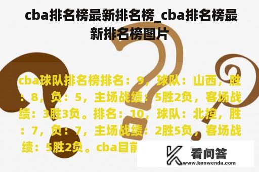  cba排名榜最新排名榜_cba排名榜最新排名榜图片