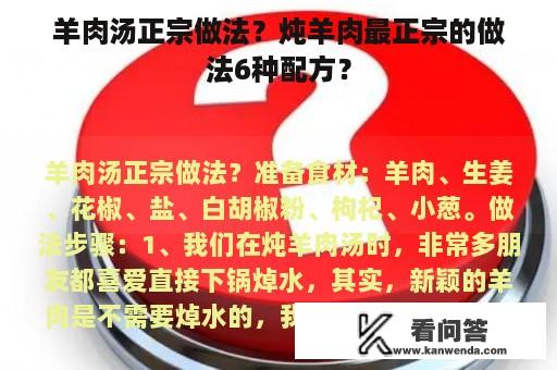 羊肉汤正宗做法？炖羊肉最正宗的做法6种配方？