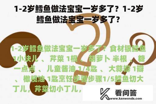 1-2岁鳕鱼做法宝宝一岁多了？1-2岁鳕鱼做法宝宝一岁多了？