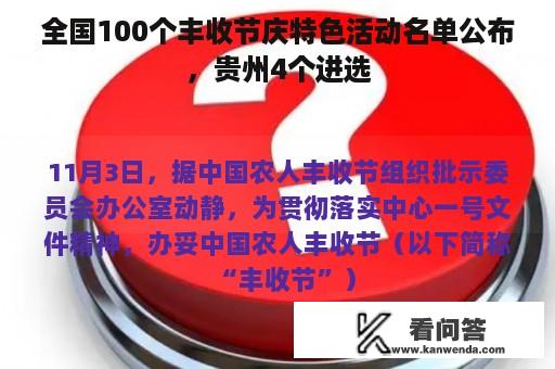 全国100个丰收节庆特色活动名单公布，贵州4个进选