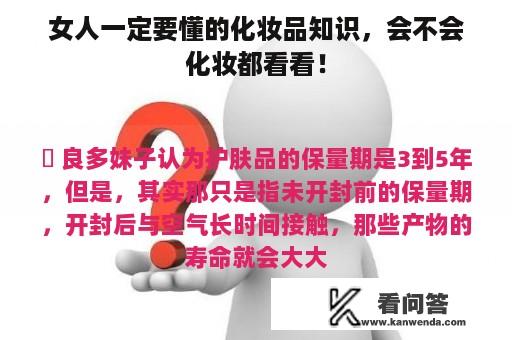 女人一定要懂的化妆品知识，会不会化妆都看看！