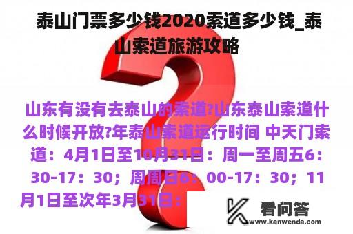  泰山门票多少钱2020索道多少钱_泰山索道旅游攻略