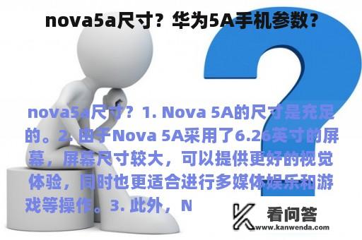 nova5a尺寸？华为5A手机参数？