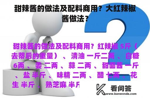 甜辣酱的做法及配料商用？大红辣椒酱做法？