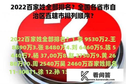 2022百家姓全部排名？全国各省市自治区直辖市排列顺序？