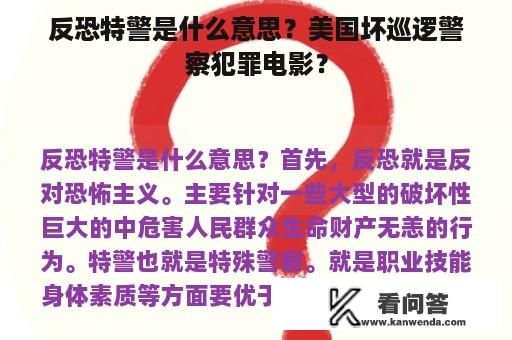 反恐特警是什么意思？美国坏巡逻警察犯罪电影？