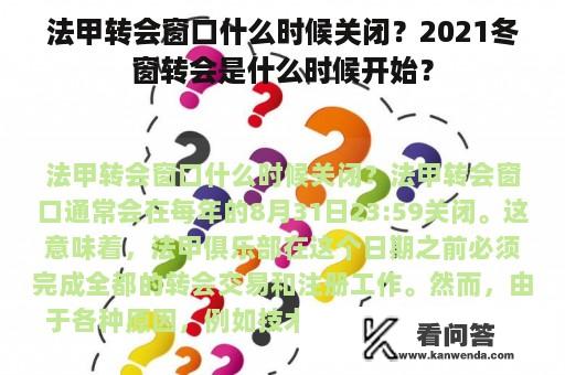 法甲转会窗口什么时候关闭？2021冬窗转会是什么时候开始？