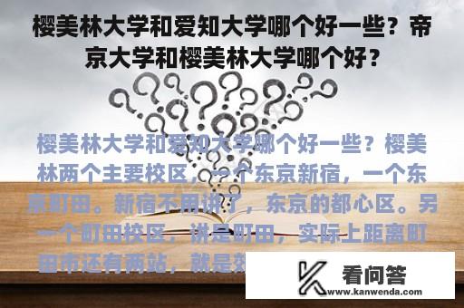 樱美林大学和爱知大学哪个好一些？帝京大学和樱美林大学哪个好？