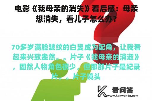 电影《我母亲的消失》看后感：母亲想消失，看儿子怎么办？