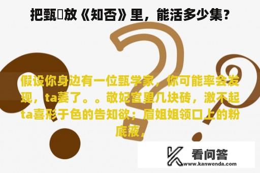 把甄嬛放《知否》里，能活多少集？