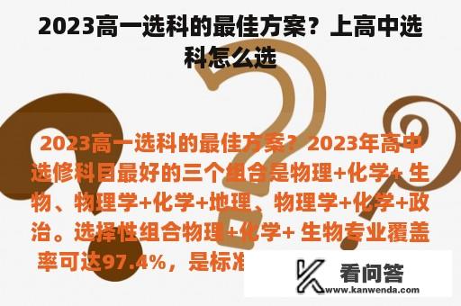 2023高一选科的最佳方案？上高中选科怎么选