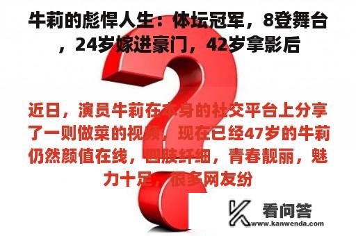 牛莉的彪悍人生：体坛冠军，8登舞台，24岁嫁进豪门，42岁拿影后