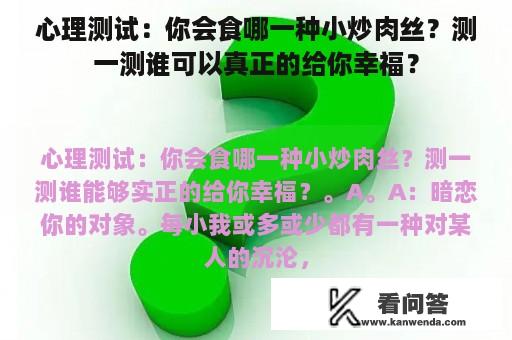 心理测试：你会食哪一种小炒肉丝？测一测谁可以真正的给你幸福？