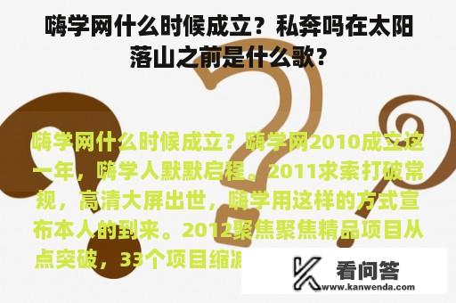 嗨学网什么时候成立？私奔吗在太阳落山之前是什么歌？