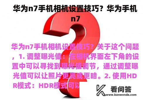 华为n7手机相机设置技巧？华为手机n7