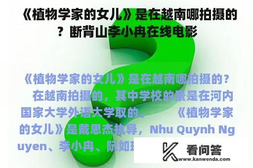 《植物学家的女儿》是在越南哪拍摄的？断背山李小冉在线电影