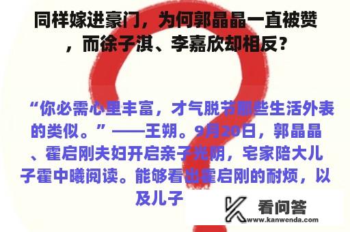 同样嫁进豪门，为何郭晶晶一直被赞，而徐子淇、李嘉欣却相反？