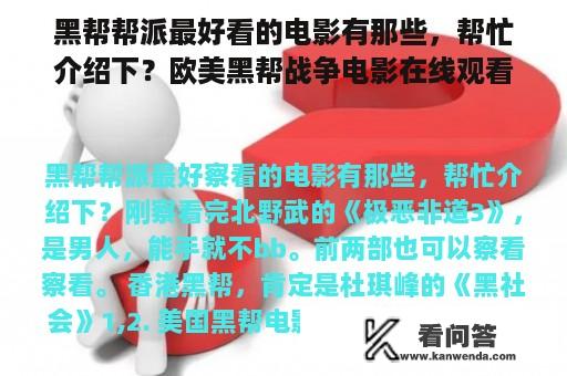 黑帮帮派最好看的电影有那些，帮忙介绍下？欧美黑帮战争电影在线观看