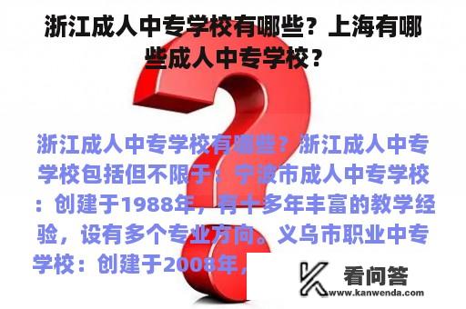 浙江成人中专学校有哪些？上海有哪些成人中专学校？