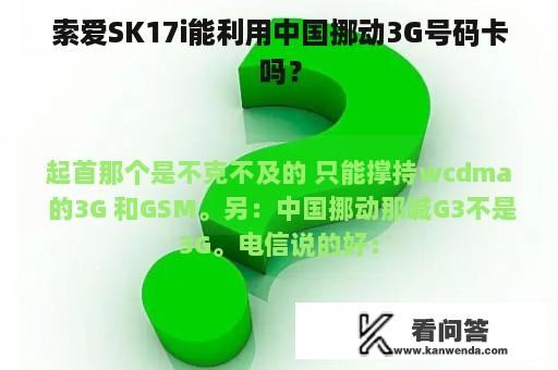 索爱SK17i能利用中国挪动3G号码卡吗？