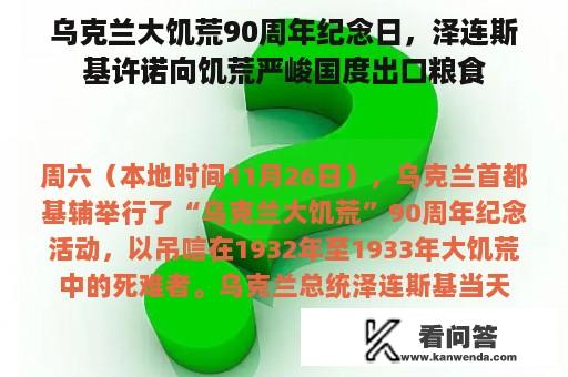 乌克兰大饥荒90周年纪念日，泽连斯基许诺向饥荒严峻国度出口粮食