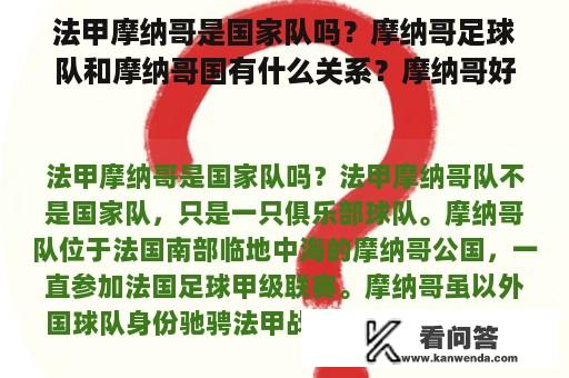 法甲摩纳哥是国家队吗？摩纳哥足球队和摩纳哥国有什么关系？摩纳哥好像是法甲的球队？