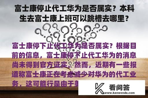 富士康停止代工华为是否属实？本科生去富士康上班可以跳槽去哪里？