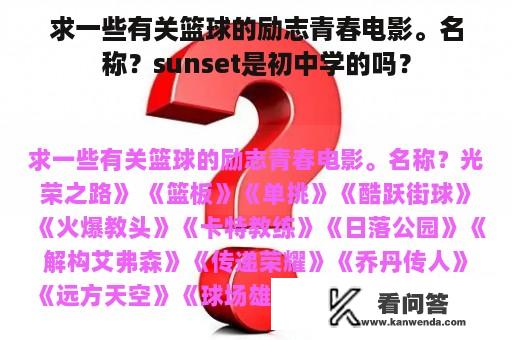 求一些有关篮球的励志青春电影。名称？sunset是初中学的吗？