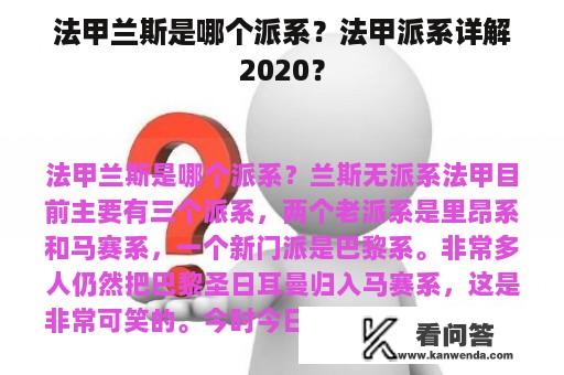 法甲兰斯是哪个派系？法甲派系详解2020？